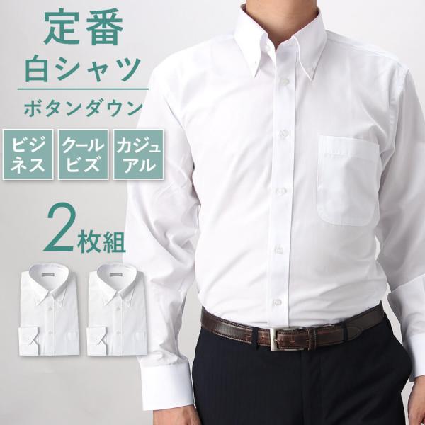 期間限定特価！長袖ワイシャツ 2枚セット！ 白無地！
