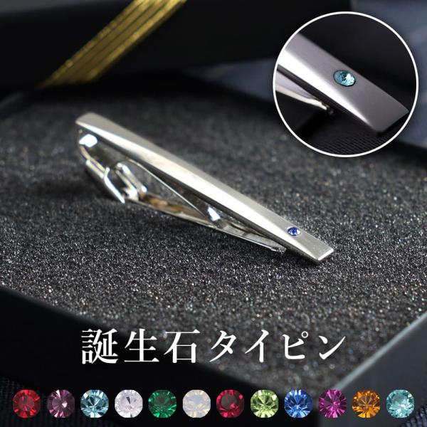 誕生石ネクタイピン 日本製 アクセサリー メンズ 紳士用 タイピン タイバー ストーン 誕生石 誕生...