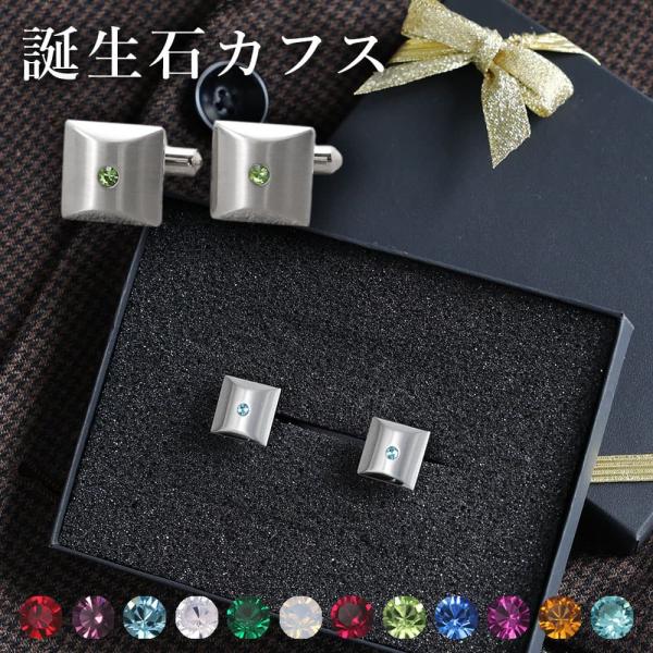 誕生石カフス カフスボタン メンズ 誕生石 カフス 日本製 スワロフスキー社製クリスタル アクセサリ...