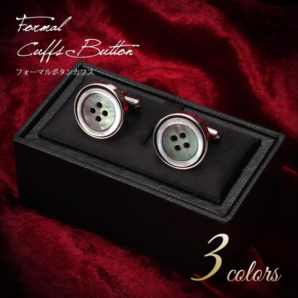 カフスボタン ボタンモチーフ カフリンクス メンズ 紳士用 アクセサリー 白蝶貝 黒蝶貝 茶蝶貝 シ...