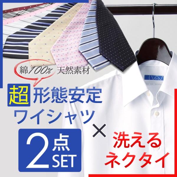 ワイシャツ+ネクタイ2点セット 綿100％ ノーアイロン 超 形態安定 長袖 ウォッシャブル ネクタ...