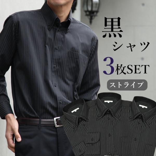 黒ストライプシャツ3枚セット ワイシャツ ボタンダウン 2枚衿風 ブラック 長袖 ワイシャツ セット...