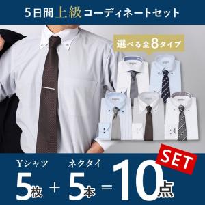 コーディネート10点セット ワイシャツ5枚＆ネクタイ5本セット 選べる8組 メンズ 紳士用 ワイシャツ 長袖 形態安定 白 ブルー ボタンダウン ネクタイ ストライプ｜smartbiz