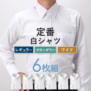 ワイシャツ 6枚セット メンズ 選べる襟型3種 長袖 ボタンダウン レギュラーカラー ワイドカラー ワイシャツ 白 Yシャツ ビジネス 大量注文 まとめ買い｜smartbiz