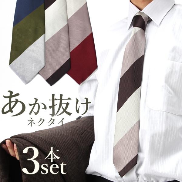 洗えるネクタイ3本セット ネクタイ ビジネス メンズ 紳士 赤 青 茶色 白 グリーン ネイビー ピ...