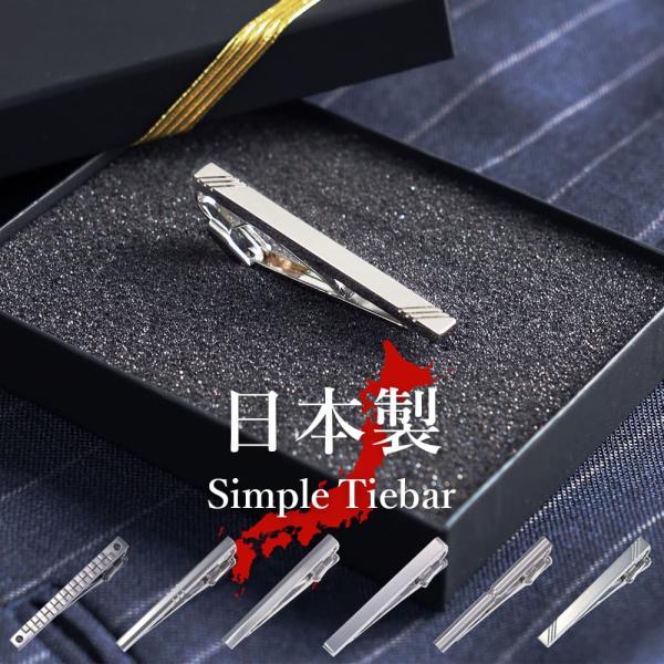 ギフトボックス付 日本製 シンプル ネクタイピン タイバー タイピン メンズ アクセサリー ビジネス...