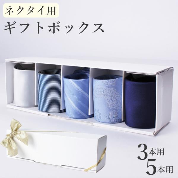 ネクタイ専用 ラッピング オリジナルボックス オプションサービス プレゼント ボックス 箱 贈り物 ...