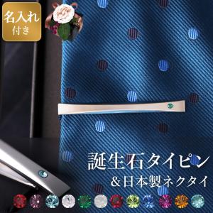 [名入れ付き] ネクタイ シルク タイピン 日本製 名入れ