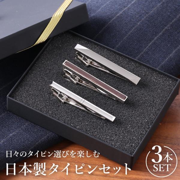 日本製 ネクタイピン ギフト 3本セット おしゃれ タイバー シンプル メンズ ビジネス 結婚式 プ...