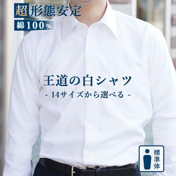 ワイシャツ ノーアイロン 超 形態安定 長袖 綿100％ 14サイズから選べる メンズ ノンアイロン...