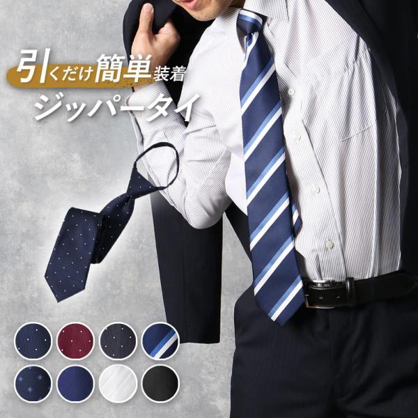 ジッパータイ ワンタッチネクタイ ジッパー式 ワンタッチ 簡単装着 ジッパーネクタイ ネクタイ ビジ...
