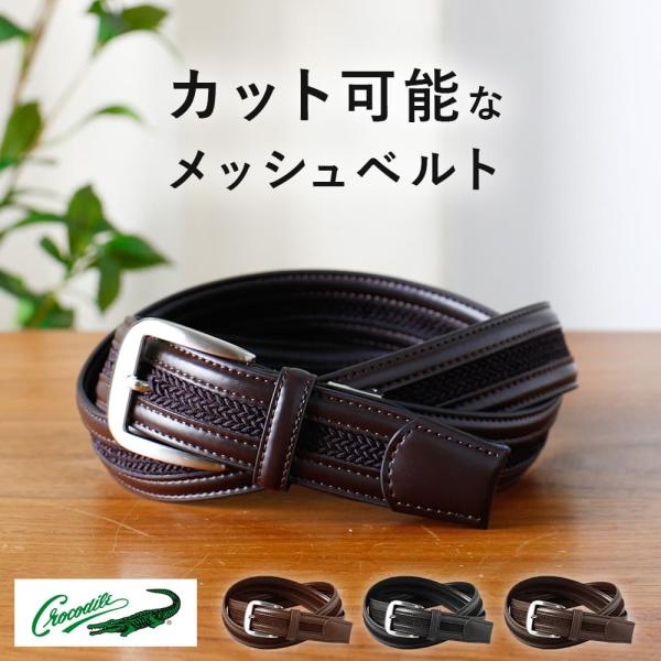 カット可能なメッシュベルト ベルト メッシュベルト 革 ブラック ブラウン ダークブラウン 黒 茶 ...