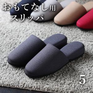 【大切なお客様のおもてなしに】 スリッパ 来客用...の商品画像