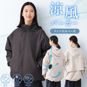 ファン付きウェア レディース マウンテンパーカー バッテリー付き 空調冷風服 10000mAh 急速充電 涼しい 熱中症対策 遮熱 UVカット 自転車 送迎 公園 夏 秋 春