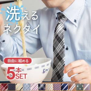 ネクタイ メンズ 5本セット 組み合わせ自由 ウォッシャブル...