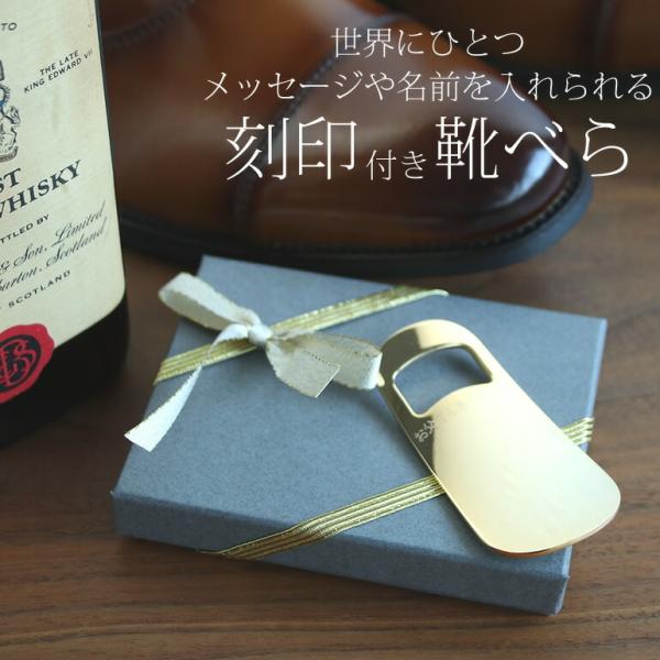 靴べら 名入れ 刻印 彫刻 ラッピング包装 プレゼント ギフト 記念日 結婚式 お祝い アクセサリー...