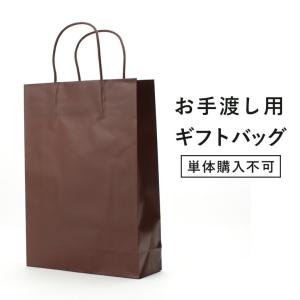 お手渡し用ギフトバッグ ※単体購入不可 チョコブ...の商品画像