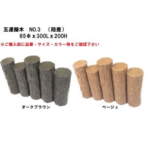 【１６本入】大研化成　五連擬木　No.3　【段差】　65Φｘ300Lｘ200H　五連-3　２ケース(...