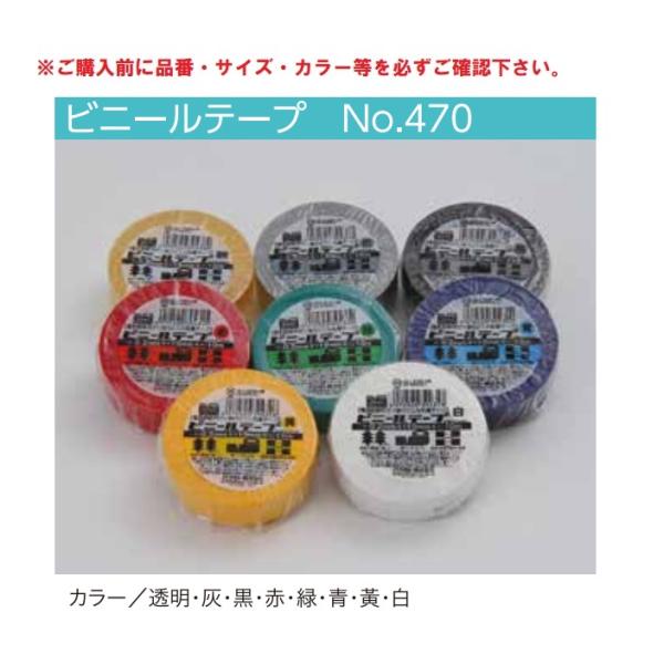 【80巻入】 オカモト　ビニールテープ　No.470　50ｍｍｘ20ｍ　1ケース(80巻入) 【代引...