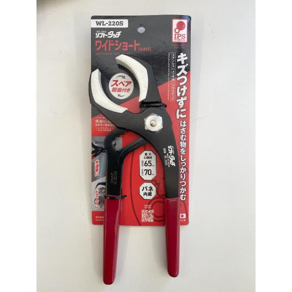 IPS PLIERS　ソフトタッチワイドショート  WL-220S  　220mm  キズ防止樹脂付...