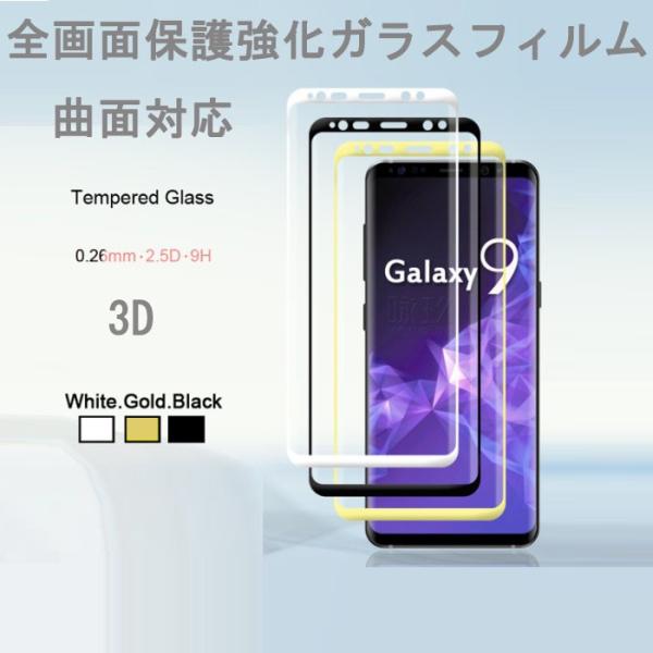 Galaxy S9 plus 保護フィルム SC-03K SCV39 全面フルーカバー 曲面対応 S...