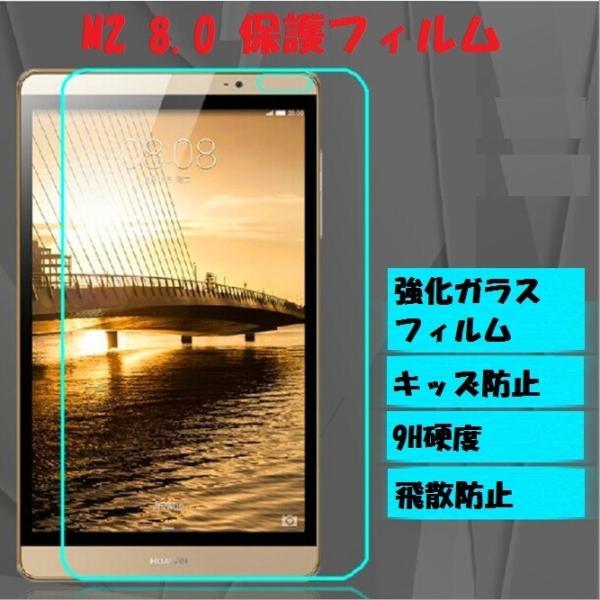 MediaPad M2 8.0 保護フィルム ガラスフィルム ガラス フィルム