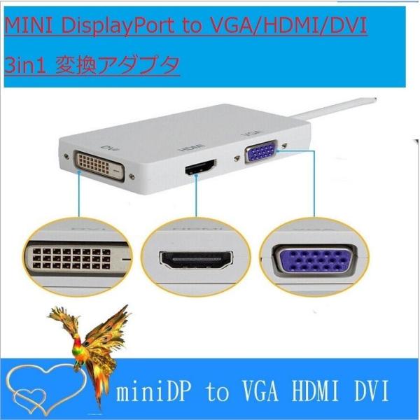 MINI DisplayPort to VGA/DVI-D/HDMI 変換アダプタ 3in1 変換 ...