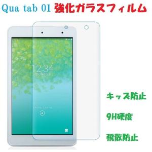 Qua tab01 保護フィルム au Qua tab 01 ガラスフィルム ガラス フィルム 保護 kyt31 京セラ/KYOCERA 強化ガラス 液晶保護フィルム 気泡が消える 硬度9H｜smartcom