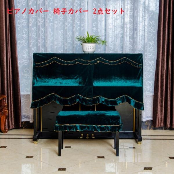 ピアノカバー フルカバー トップカバー ベルベット 送料無料 防塵カバー 掛け アップライトピアノ用...
