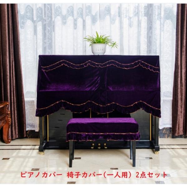 ピアノカバー フルカバー トップカバー ベルベット 送料無料 防塵カバー 掛け アップライトピアノ用...