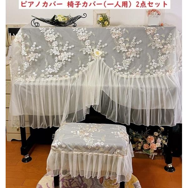 ピアノカバー フルカバー トップカバー レース 送料無料 防塵カバー 掛け アップライトピアノ用 か...
