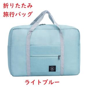 旅行バッグ 折りたたみ 収納バッグ エコバッグ 送料無料 旅行 軽量トラベルバッグ ボストンバッグ キャリーオンバッグ 買い物バッグ 折り畳み 防水 大容量 レデ