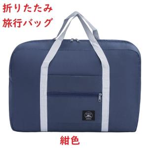 旅行バッグ 折りたたみ 収納バッグ エコバッグ 送料無料 旅行 軽量トラベルバッグ ボストンバッグ キャリーオンバッグ 買い物バッグ 折り畳み 防水 大容量 レデ