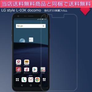 LG style L-03K docomo スマートフォン用ガラス液晶保護フィルム  強化ガラスフィルム 指紋防止 ドコモスマートフォン 液晶保護フィルム 透明 ポイント消化