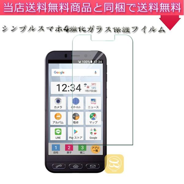 シンプルスマホ4 シンプルスマホフォー 用ガラス液晶保護フィルム  強化ガラスフィルム 指紋防止 マ...