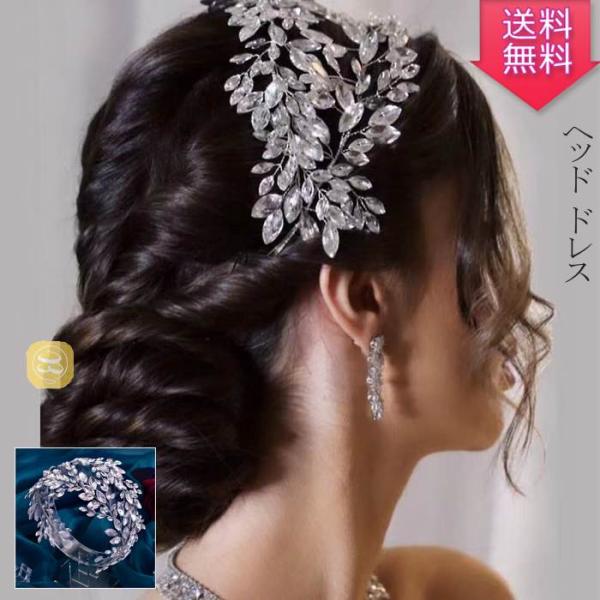 ウェディング ヘッドドレス  ヘアバンド ヘアアクセサリー ラインストーン ゴージャス 花嫁 髪 飾...