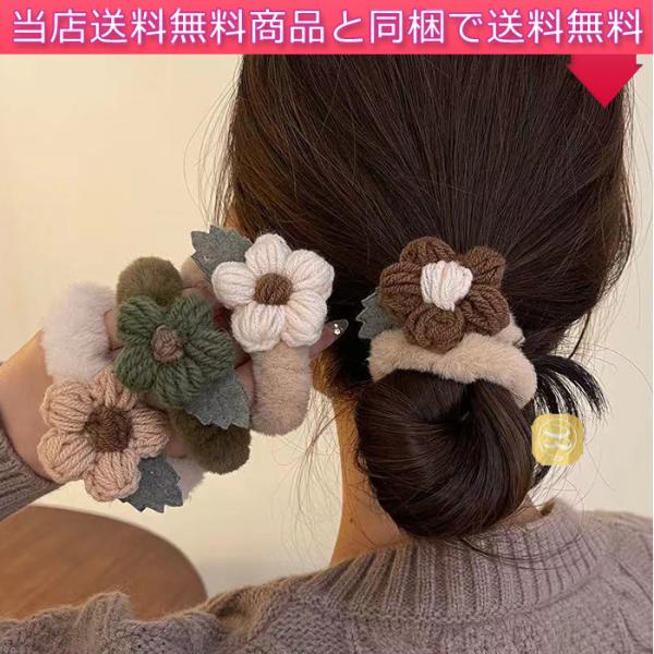 ヘアゴム おしゃれ ヘアバンド  輪ゴム 毛糸 お花 ヘアアクセサリー ふわふわアクセサリー レディ...