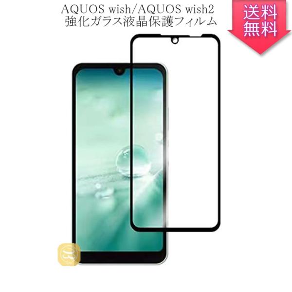 アクオス AQUOS wish/wish2 ブルーライトカット 強化ガラス保護フィルム A204SH...