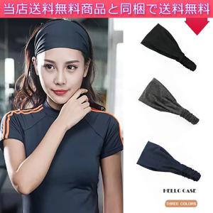 ヘッドバンド ヘアバンド ヘアアクセサリー 無地 伸縮性 通気性 汗よけ シンプル 作業用 スポーツ ランニング ジョギング メンズ レディース ポイント消化