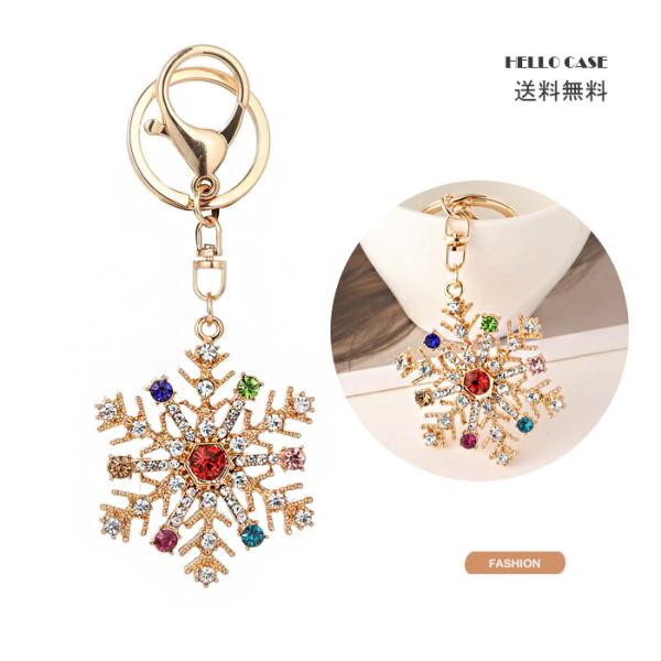 バッグチャーム 雪の花 金属 キラキラ キーチェーン キーホルダー キーリング カワイイ オシャレ ...