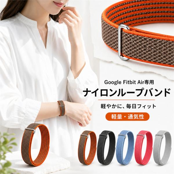 【交換して気分を一新】フィットビットAir編み込みベルト 長さ調整 交換バンド 休日向け ナイロン素...