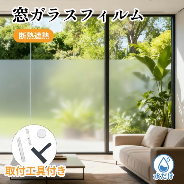 ★見えないのに、明るい★窓 シート 目隠し フィルム 断熱 窓ガラス 遮光 UVカット 遮光 窓 ガ...