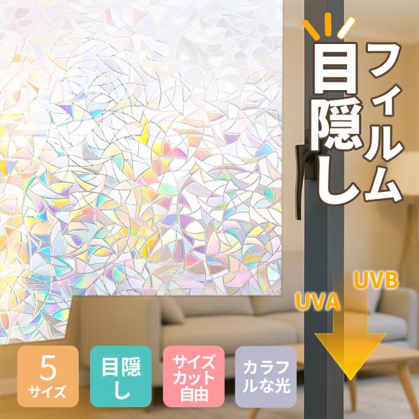 ★光で楽しむ暮らし★採光 窓 フィルム 断熱 シート 紫外線 カット 飛散防止 外から見えない イン...