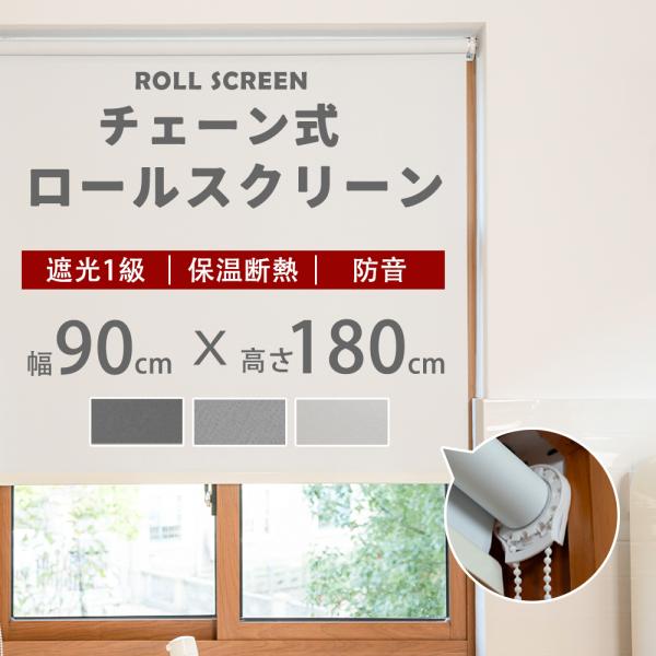 【快適な住まい作り】ロールスクリーン 遮光1級 遮熱 チェーン式 既製品 3カラー 11サイズ 噪音...