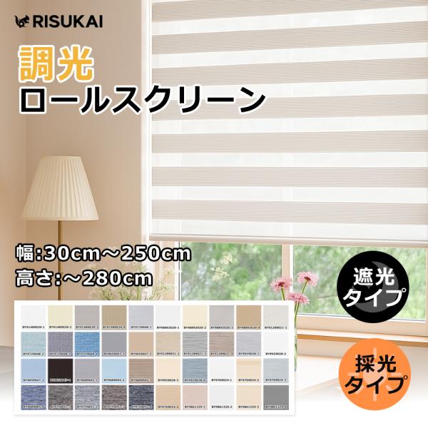 ★調光自由自在！★遮光1級 ロールスクリーン 調光 カーテン 採光 オーダー 防水 チェーン式 省エ...