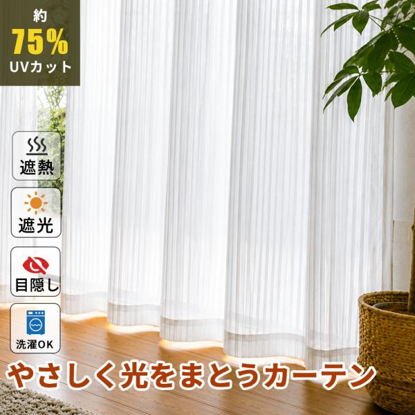 ★暮らしに溶け込む、やさしい陰影★カーテン UVカット 目隠し アジャスターフック対応 日よけ 洗い...