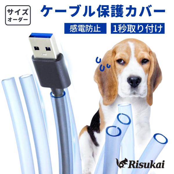 【ガブッとされても、断線ゼロ】ケーブルカバー 噛み防止 配線 保護 ケーブルプロテクター 絶縁 シリ...