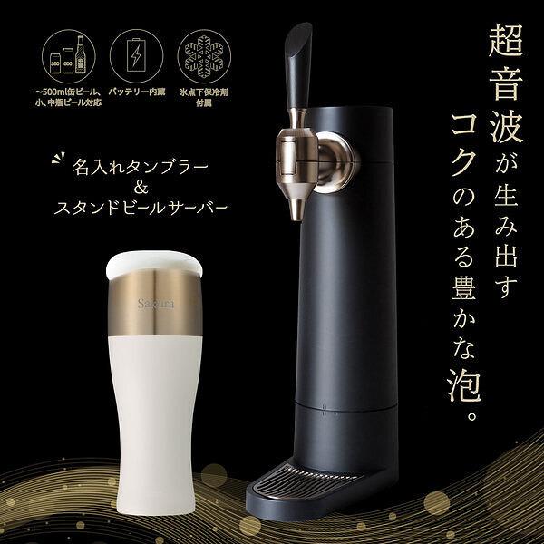 名入れ 泡を楽しむ名前入りタンブラーとスタンドビアサーバーセット ホワイト タンブラー ビールグラス...