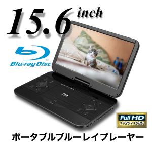 ポータブルブルーレイディスクプレーヤー 15.6インチ 大画面 フルハイビジョン Blu-rayプレーヤー ポータブルブルーレイプレーヤー｜smartisland