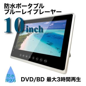 お風呂で　ポータブルブルーレイプレーヤー  10インチ キッチンで 防水対応　ポータブルBlu-rayプレーヤー　DVDプレーヤー｜smartisland